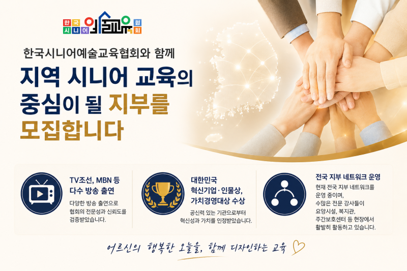 한국시니어예술교육협회 전국 지부 모집 안내