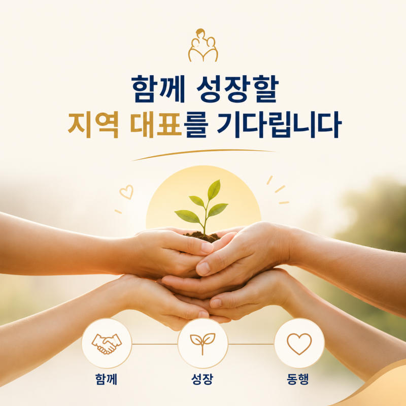 함께 성장할 지역 대표 모집 안내