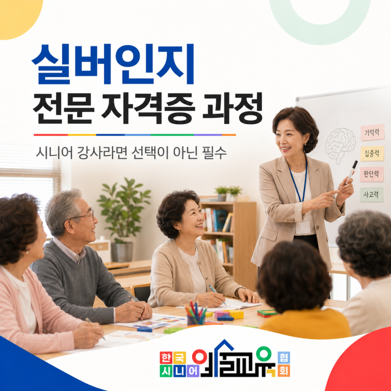 한국시니어예술교육협회 실버인지 전문 자격증 과정 안내