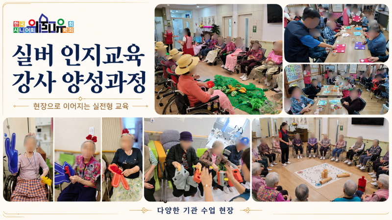 실버 인지교육 강사 양성과정 현장 안내