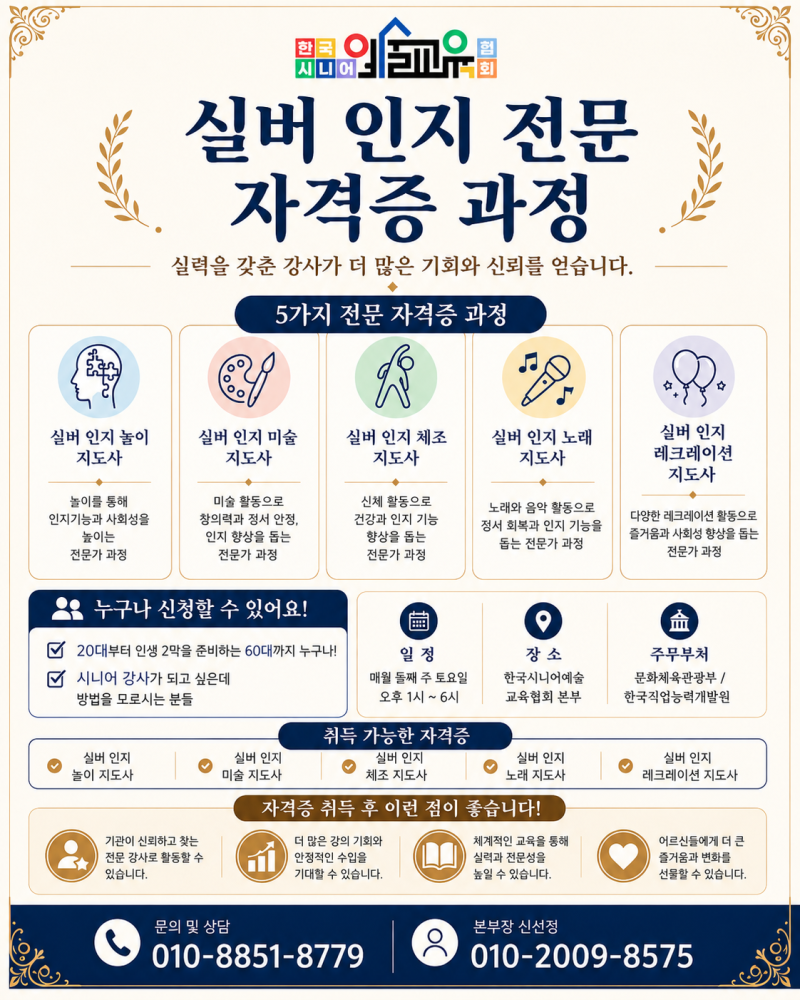 실버 인지 전문 자격증 과정 상세 안내문