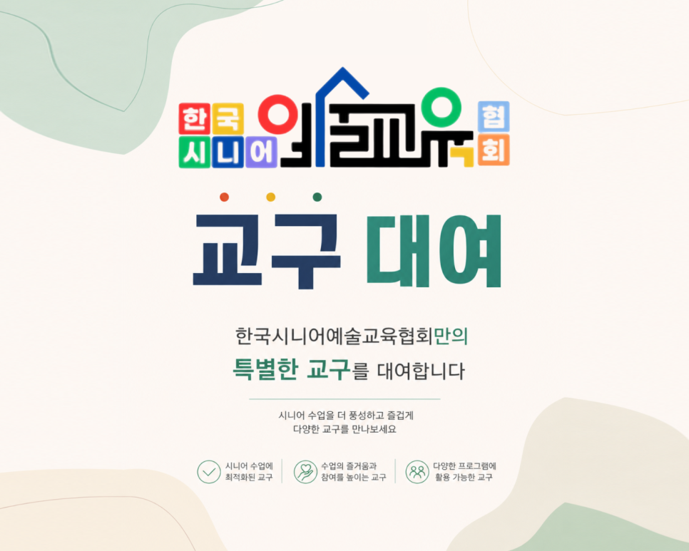 한국시니어예술교육협회 교구 대여 안내