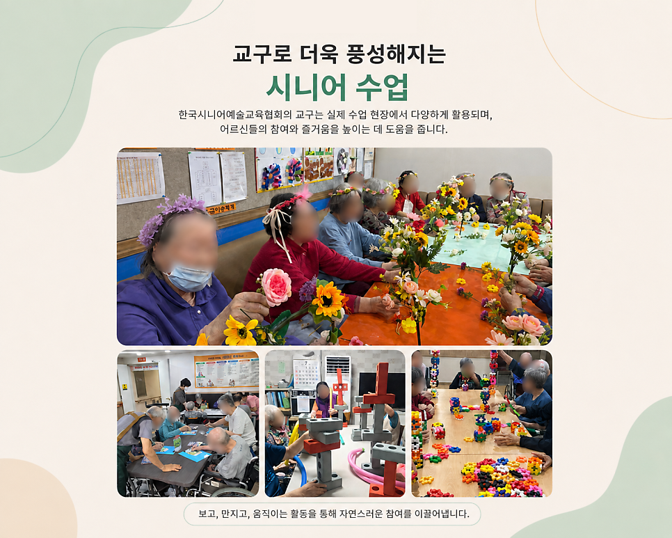 교구를 활용한 시니어 수업 현장